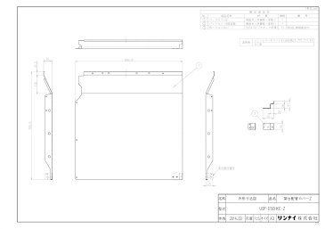 【UOP-E50HKC-Z】 《TKF》 リンナイ 架台配管カバーZ E50号用オプション [23-0610] ωα0