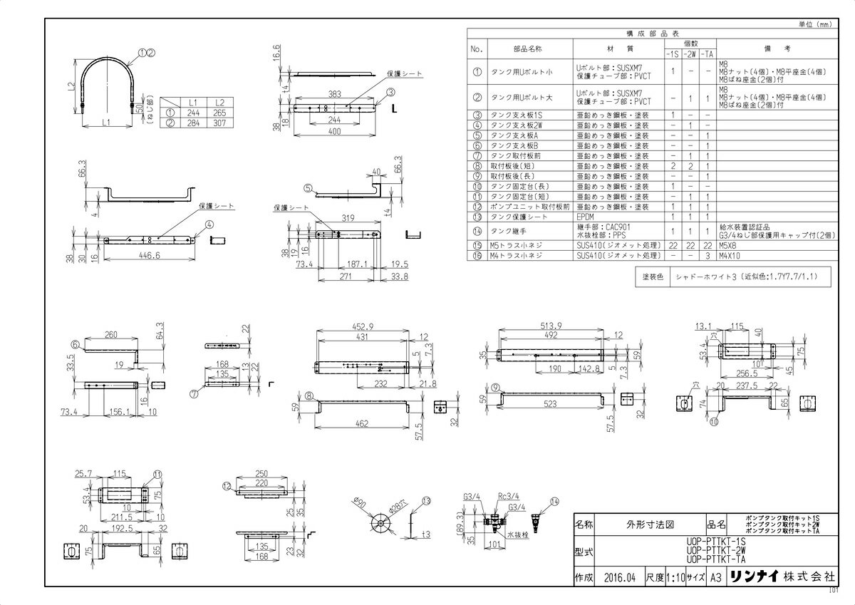【UOP-PTTKT-2W】 《TKF》 リンナイ ポンプタンク取付キット2W ωα0