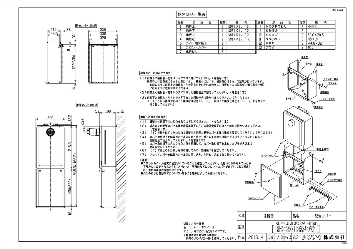 メーカー希望小売価格はメーカーカタログに基づいて掲載しています品名コード :23-8076商品名 :配管カバー型式名 :ROP-U101(K)SW重量(Kg) :2.6Kg梱包縦寸法 :535梱包横寸法 :525梱包幅寸法 :120体積(M3) :0.034M3販売開始日 :2013/04/01