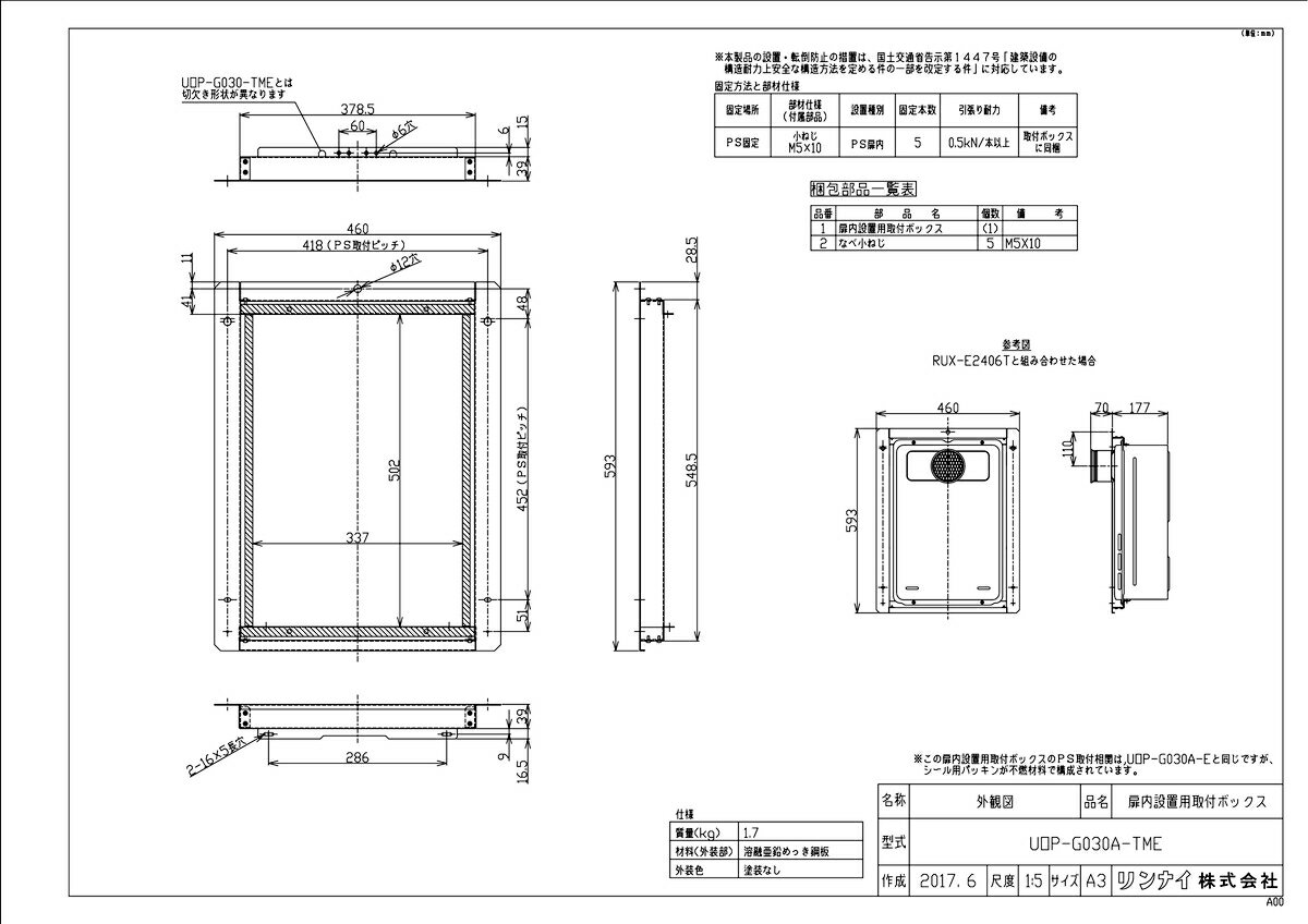 【UOP-G030A-TME】 《TKF》 リンナイ 扉内設置用取付ボックス ωα0