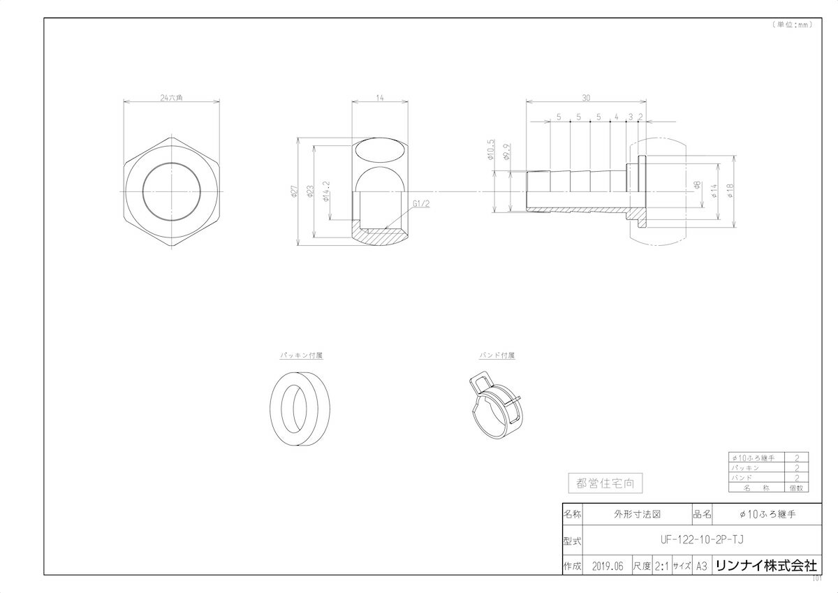 【UF-122-10-2P-TJ】 《TKF》 リンナイ フロ継手 ωα0