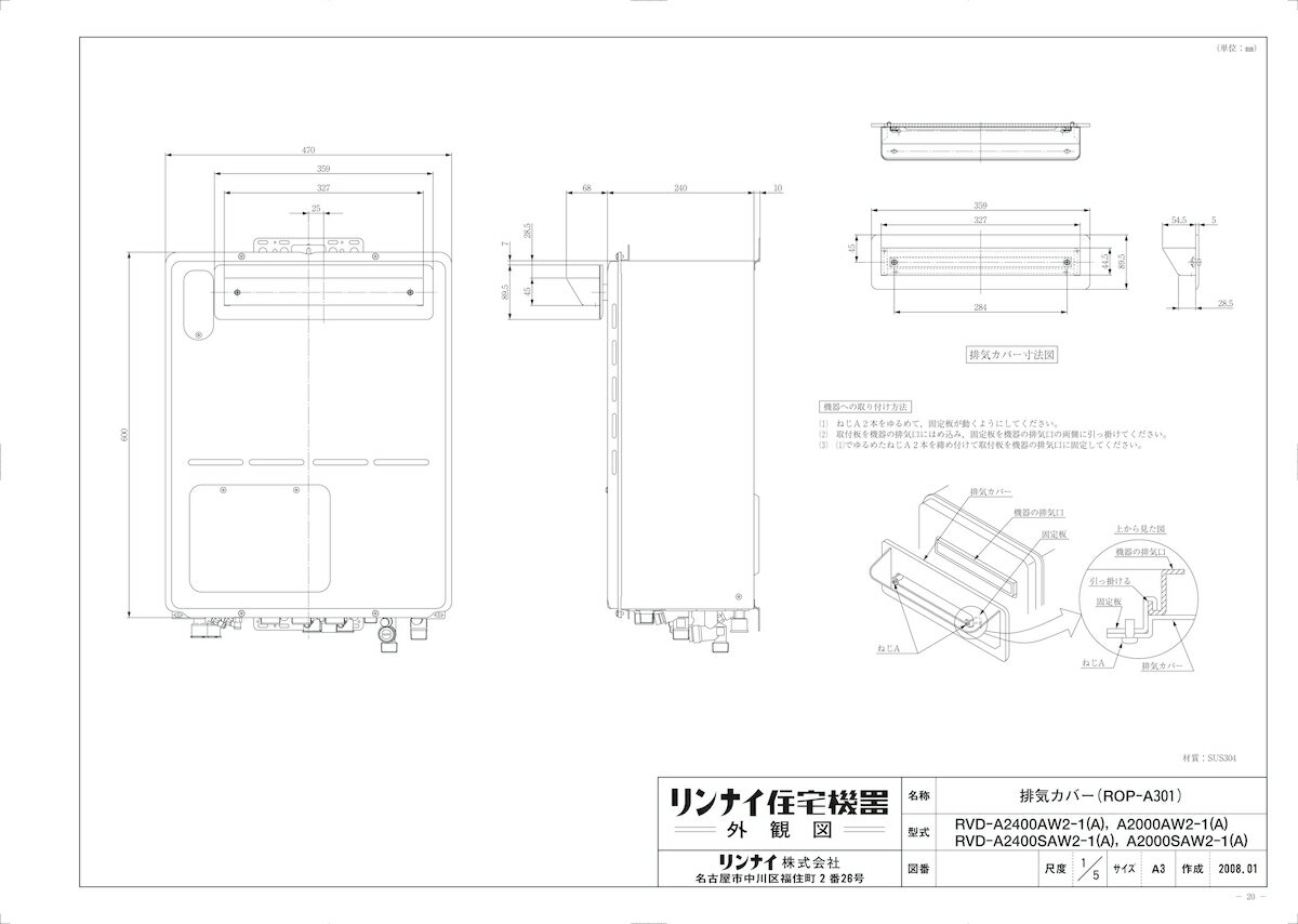 【ROP-A301】 《TKF》 リンナイ 排気カバー [24-3928] ωα0