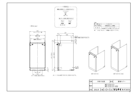 【WOP-D101(K)-650】 《TKF》 リンナイ 配管カバー ωα0 【WOP-D101(K)-650】 《TKF》 リンナイ 配管カバー ωα0