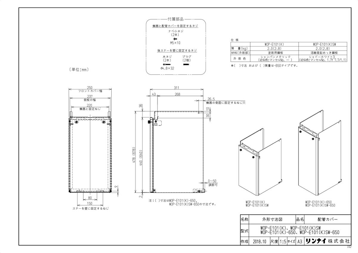 メーカー希望小売価格はメーカーカタログに基づいて掲載しています品名コード :24-8809商品名 :配管カバー型式名 :WOP-E101(K)SW-650重量(Kg) :4.3Kg梱包縦寸法 :755梱包横寸法 :525梱包幅寸法 :120体積(M3) :0.048M3販売開始日 :2018/10/01