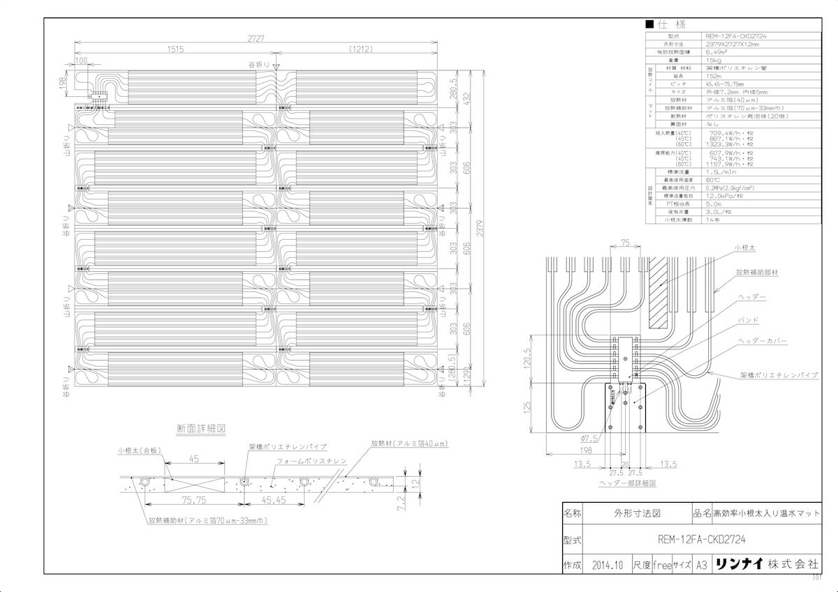 【REM-12FA-CKD2724】 《TKF》 リンナイ 床暖房 REM温水マット 次世代省エネ住宅向け ωα0 1