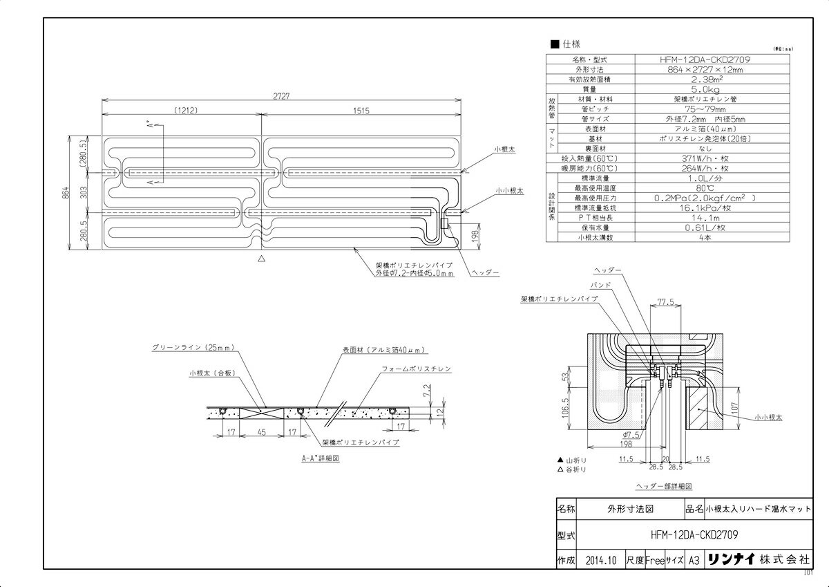 メーカー希望小売価格はメーカーカタログに基づいて掲載しています品名コード :25-7217商品名 :小根太入り温水マット型式名 :HFM-12DA-CKD2709重量(Kg) :6.25Kg梱包縦寸法 :1730梱包横寸法 :885梱包幅寸法 :50体積(M3) :0.077M3販売開始日 :2007/10/21