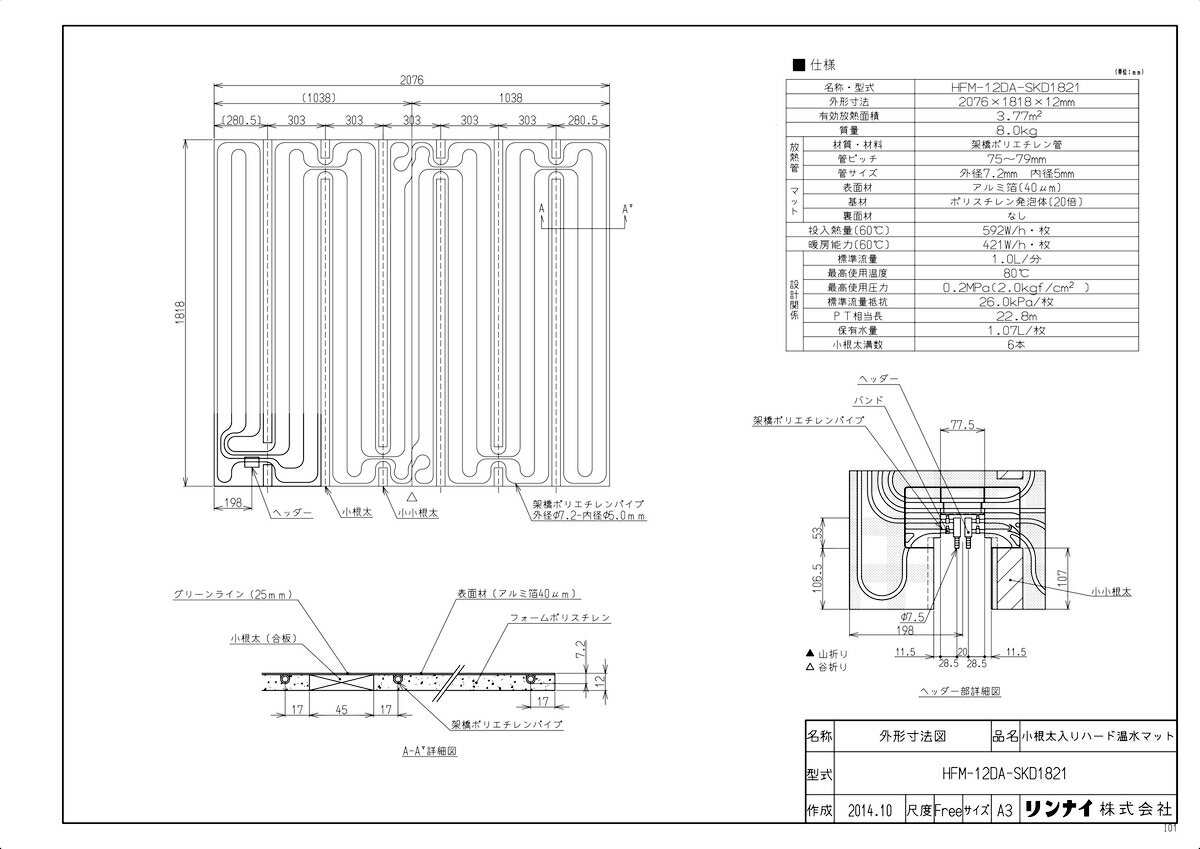 【HFM-12DA-SKD1821】 《TKF》 リンナイ 床暖房 小根太入り温水マット 新築向け 水温60度 ωα0