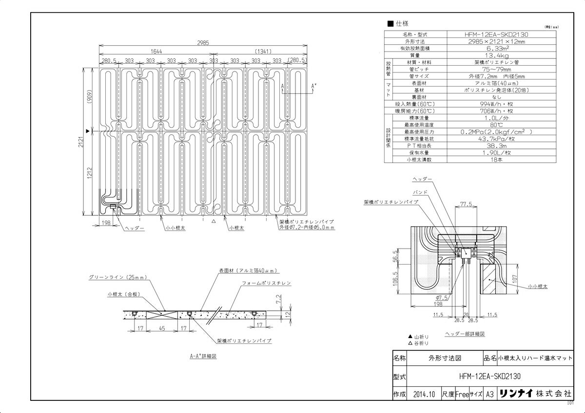 【HFM-12EA-SKD2130】 《TKF》 リンナイ 床暖房 小根太入り温水マット 新築向け 水温60度 ωα0