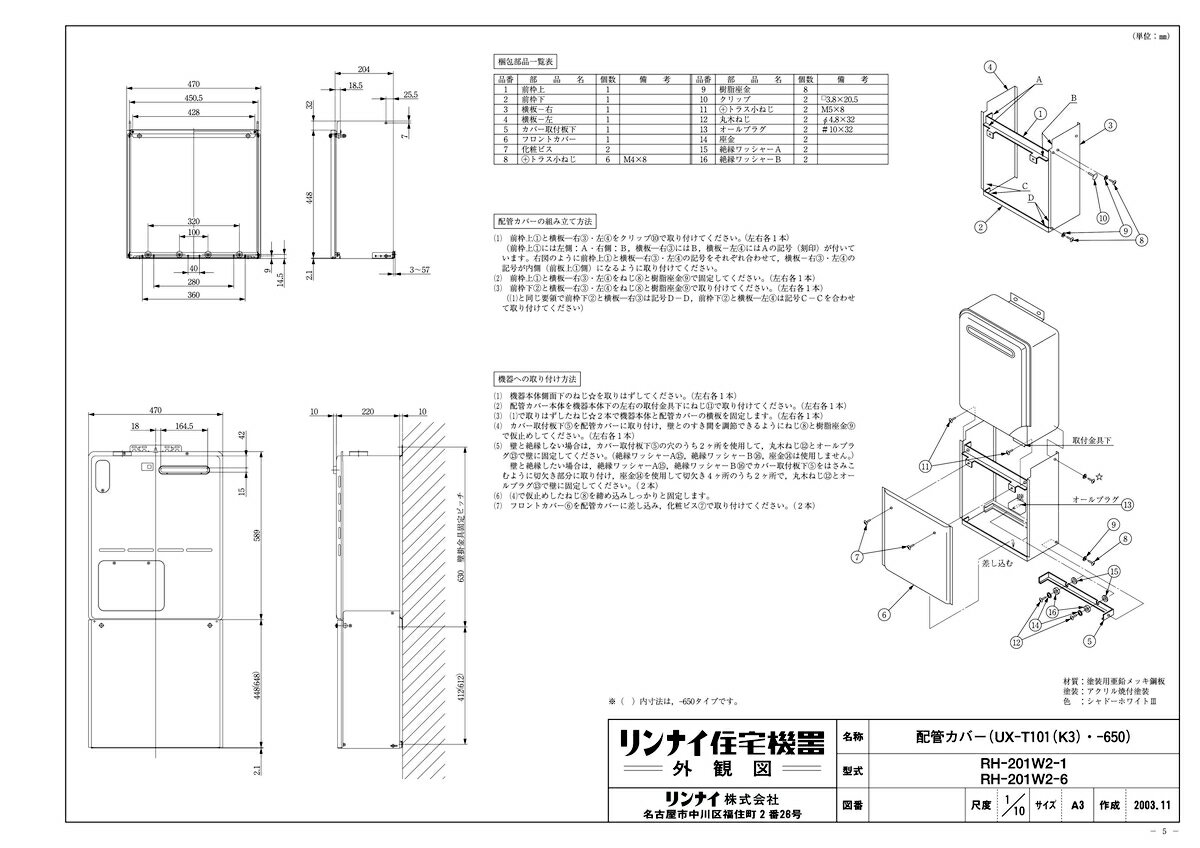 【UX-T101(K3)-650】 《TKF》 リンナイ 配管カバー ωα0