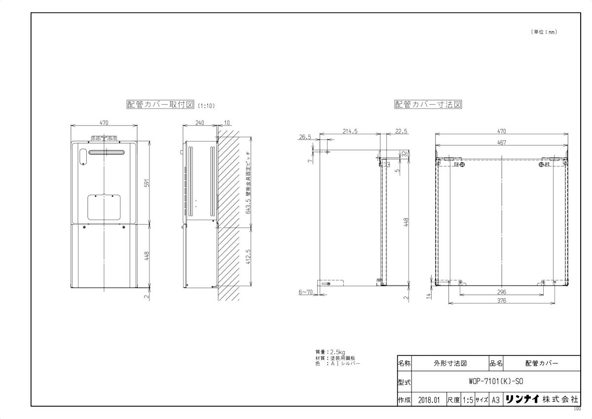 【WOP-7101(K)-SO】 《TKF》 リンナイ 配管カバー ωα0