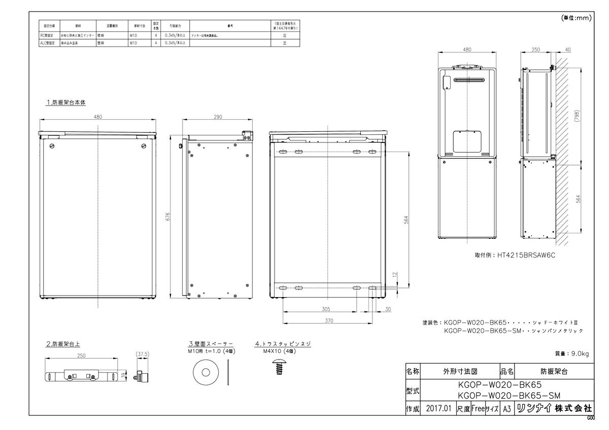 【KGOP-W020-BK65】 《TKF》 リンナイ 防振架台 ωα0