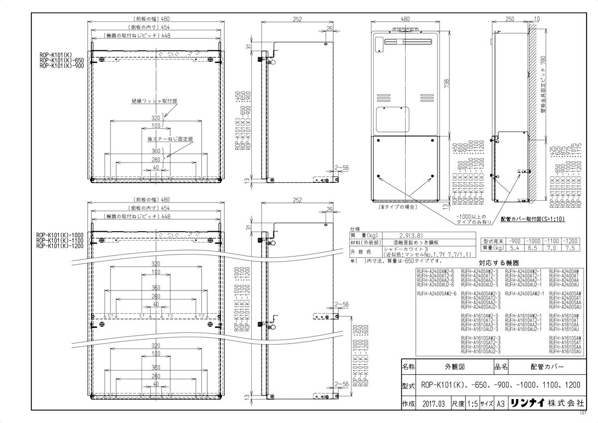 【ROP-K101(K)-1200】 《TKF》 リンナイ 配管カバー ωα0