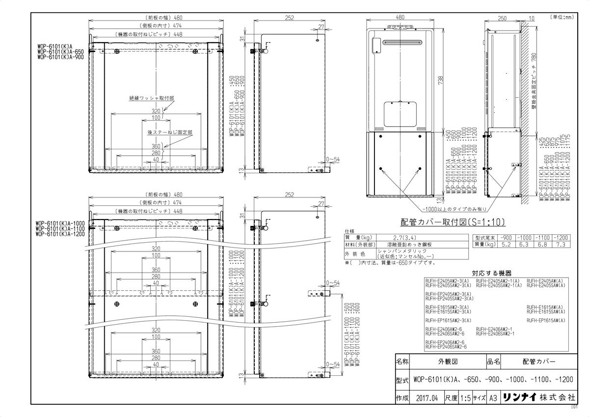 【WOP-6101(K)A-900】 《TKF》 リンナイ 配管カバー ωα0
