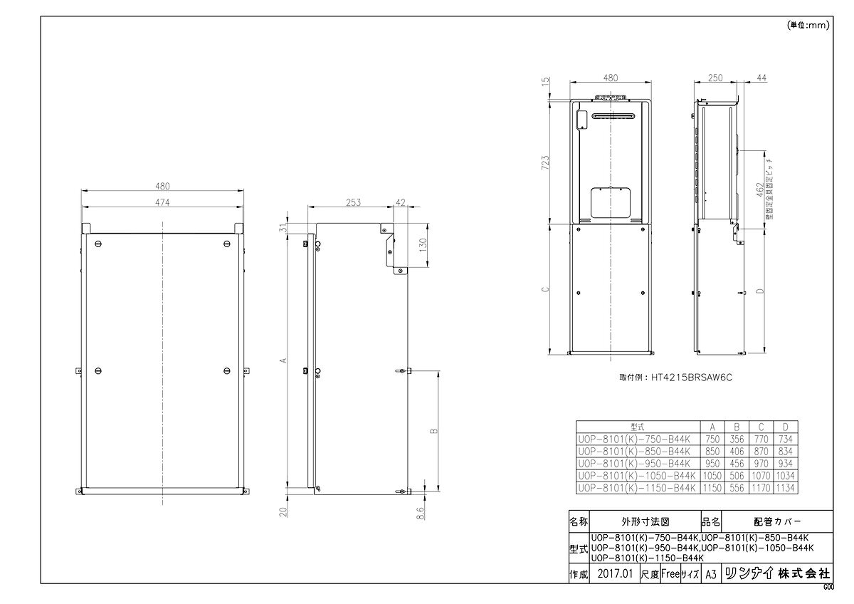 【UOP-8101(K)-750-B44K】 《TKF》 リンナイ 配管カバー 防滴仕様 ωα0