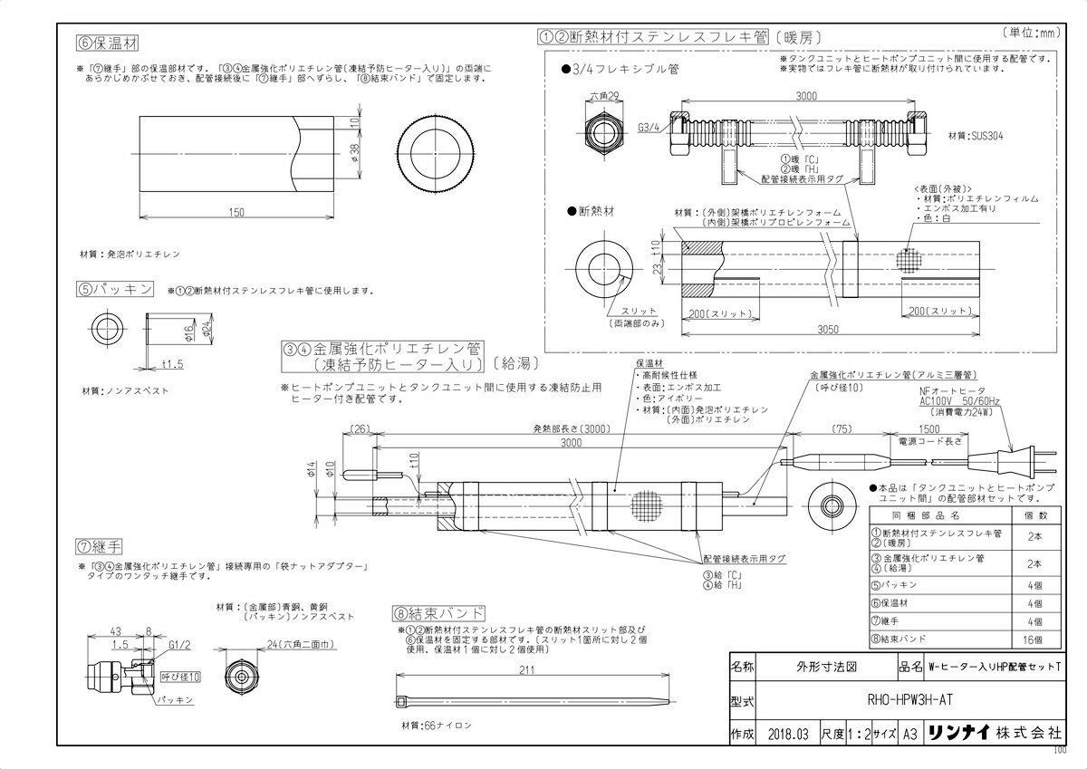 【RHO-HPW3H-AT】 《TKF》 リンナイ W-ヒーター入りHP配管セット ωα0