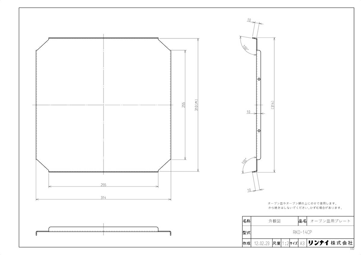 【RKO-14CP】 《TKF》 リンナイ オーブン皿用プレート ωα0