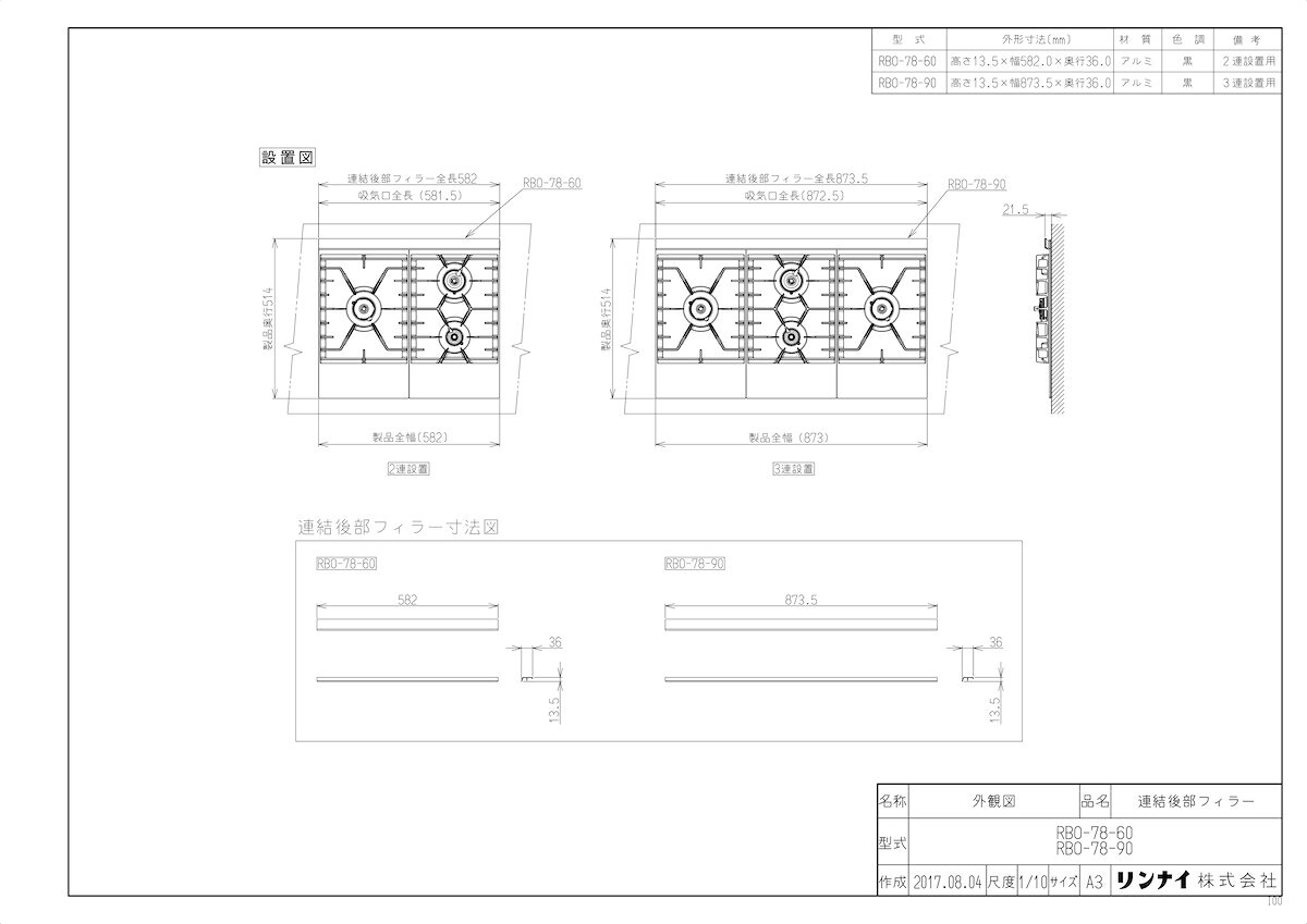 【RBO-78-60】 《TKF》 リンナイ 2連用後部化粧板 ωα0
