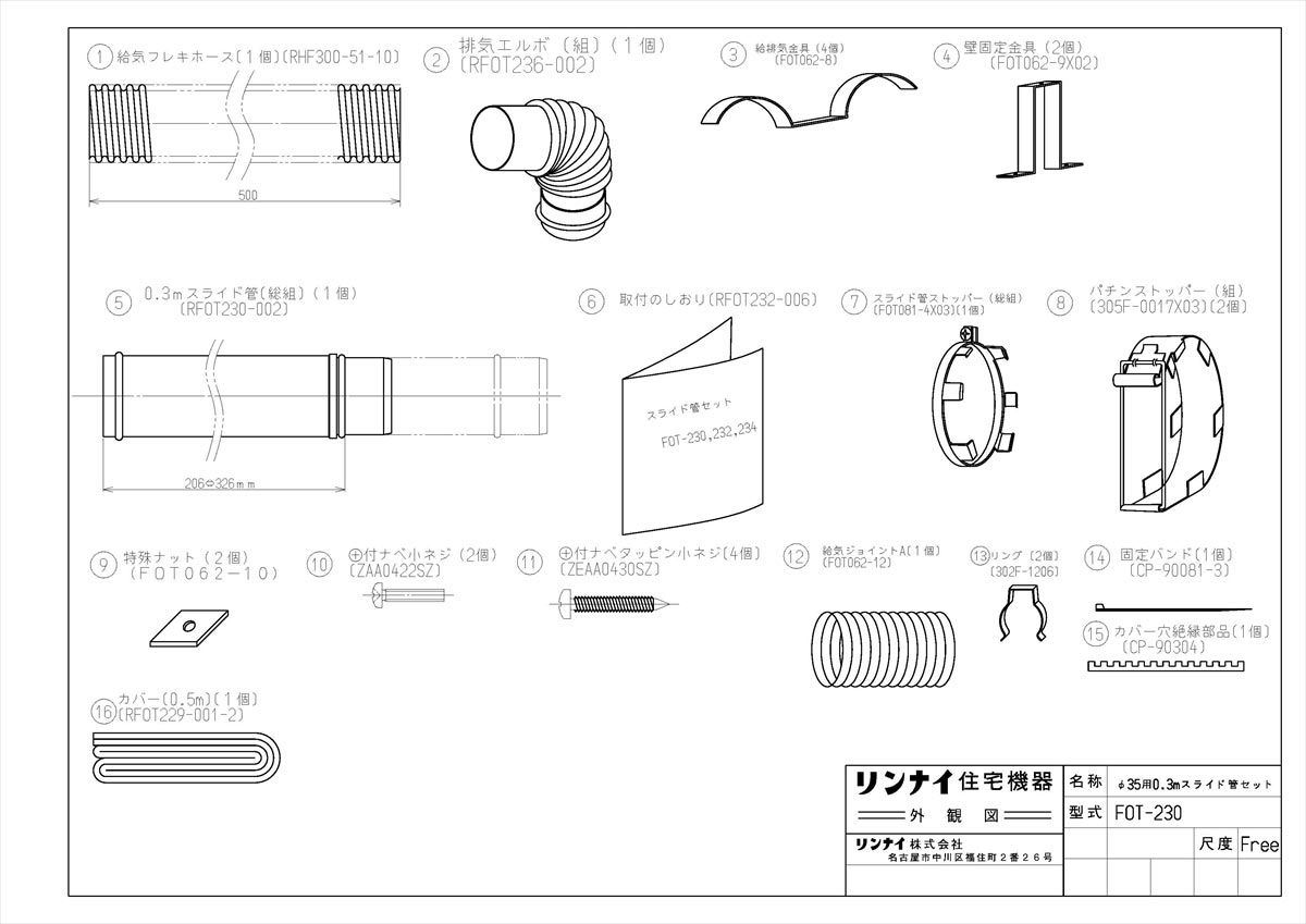 【FOT-230】 《TKF》 リンナイ 0.3Mスライド管セット ωα0