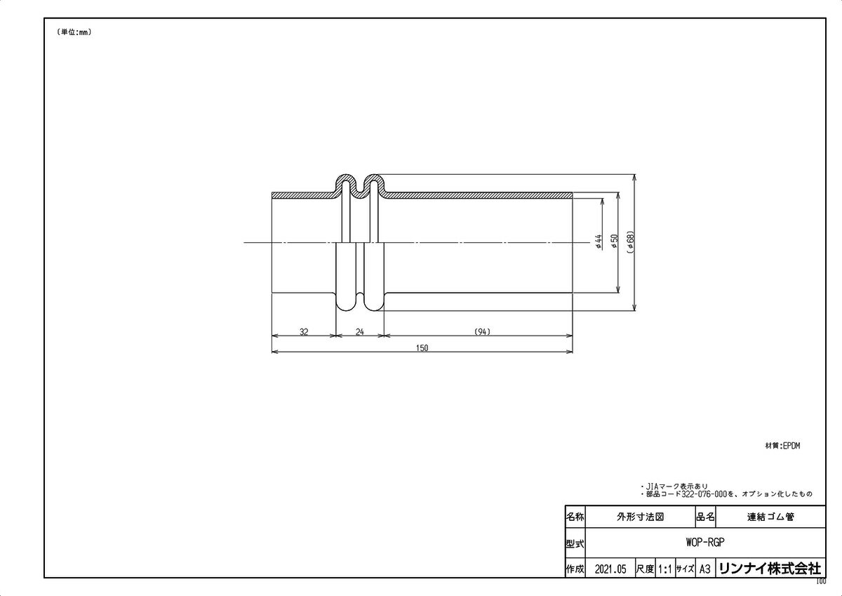 【WOP-RGP】 《TKF》 リンナイ 連結ゴム管 ωα0