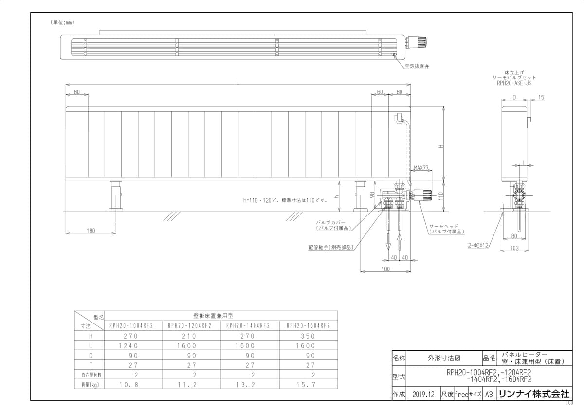 【RPH20-1004RF2】 《TKF》 リンナイ 温水式パネルヒータ 壁掛・床置兼用タイプ ωα1