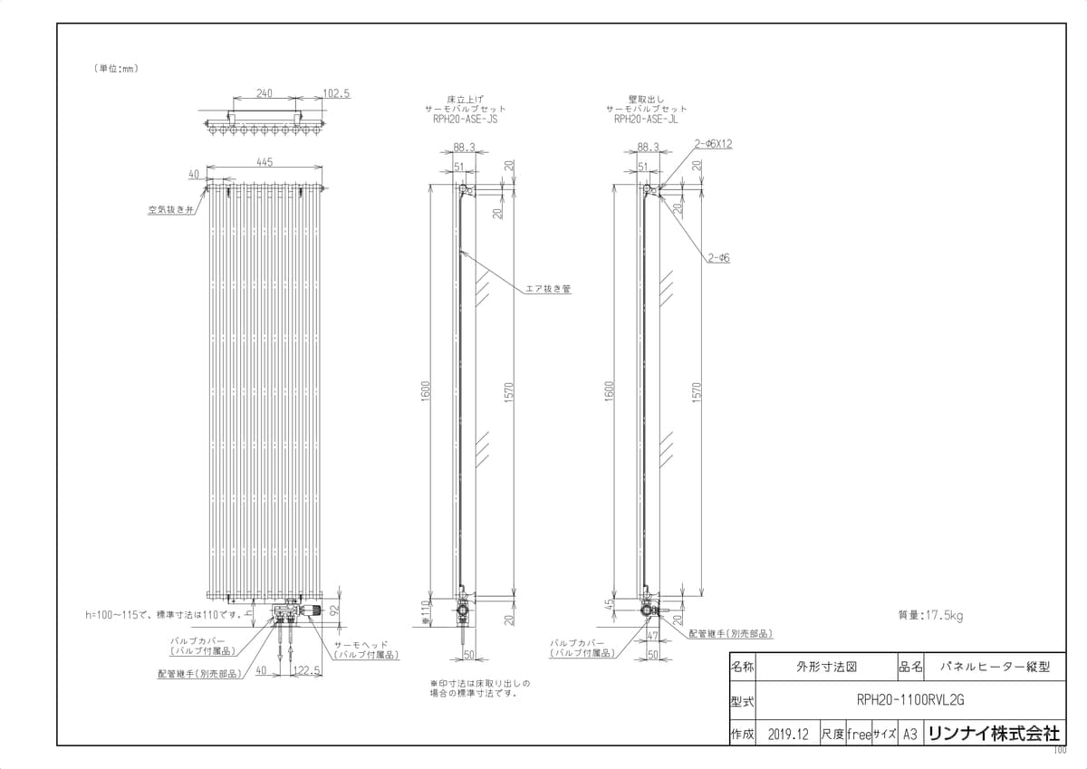 【RPH20-1100RVL2G】 《TKF》 リンナイ 温水式パネルヒータ 縦型壁掛タイプ ωα1