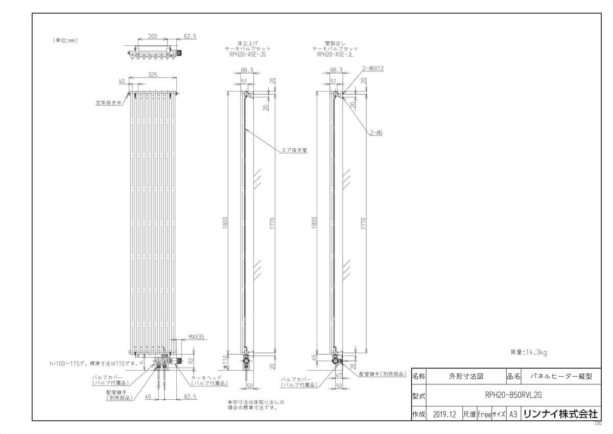 【RPH20-850RVL2G】 《TKF》 リンナイ 温水式パネルヒータ 縦型壁掛タイプ ωα1