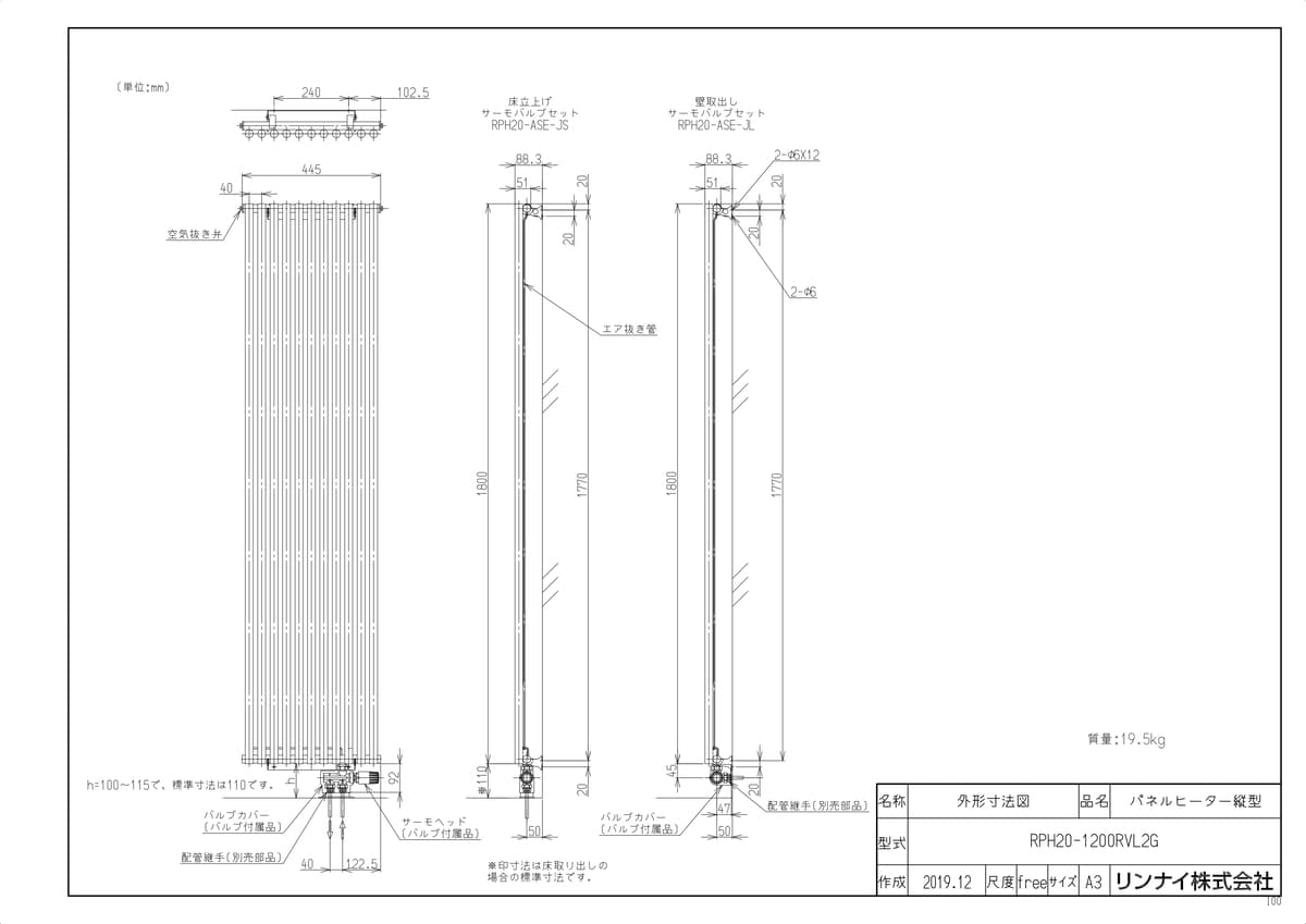 【RPH20-1200RVL2G】 《TKF》 リンナイ 温水式パネルヒータ 縦型壁掛タイプ ωα1