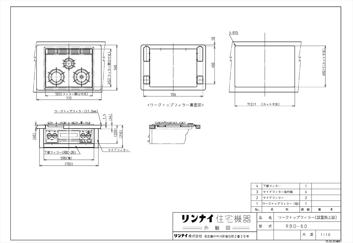 【RBO-60】 《TKF》 リンナイ ワークトップフィラー(サンウェーブ75幅コンロ取替用) ωα0