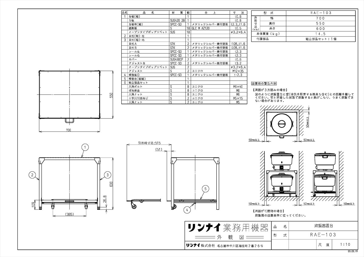【RAE-103 (オキダイ)】 《TKF》 リンナイ 炊飯器置台 ωα0