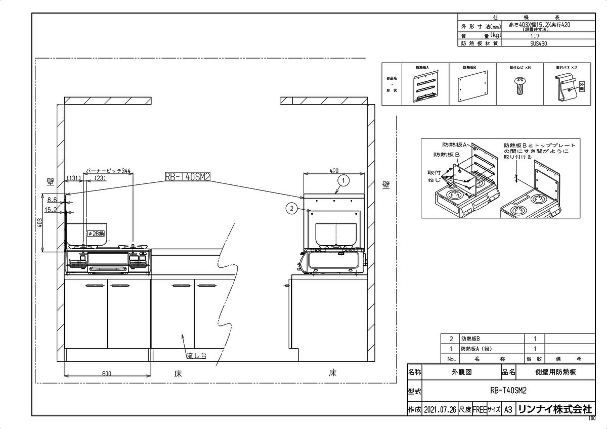 【RB-T40SM2】 《TKF》 リンナイ 防熱板（本体側面取付用） ωα0