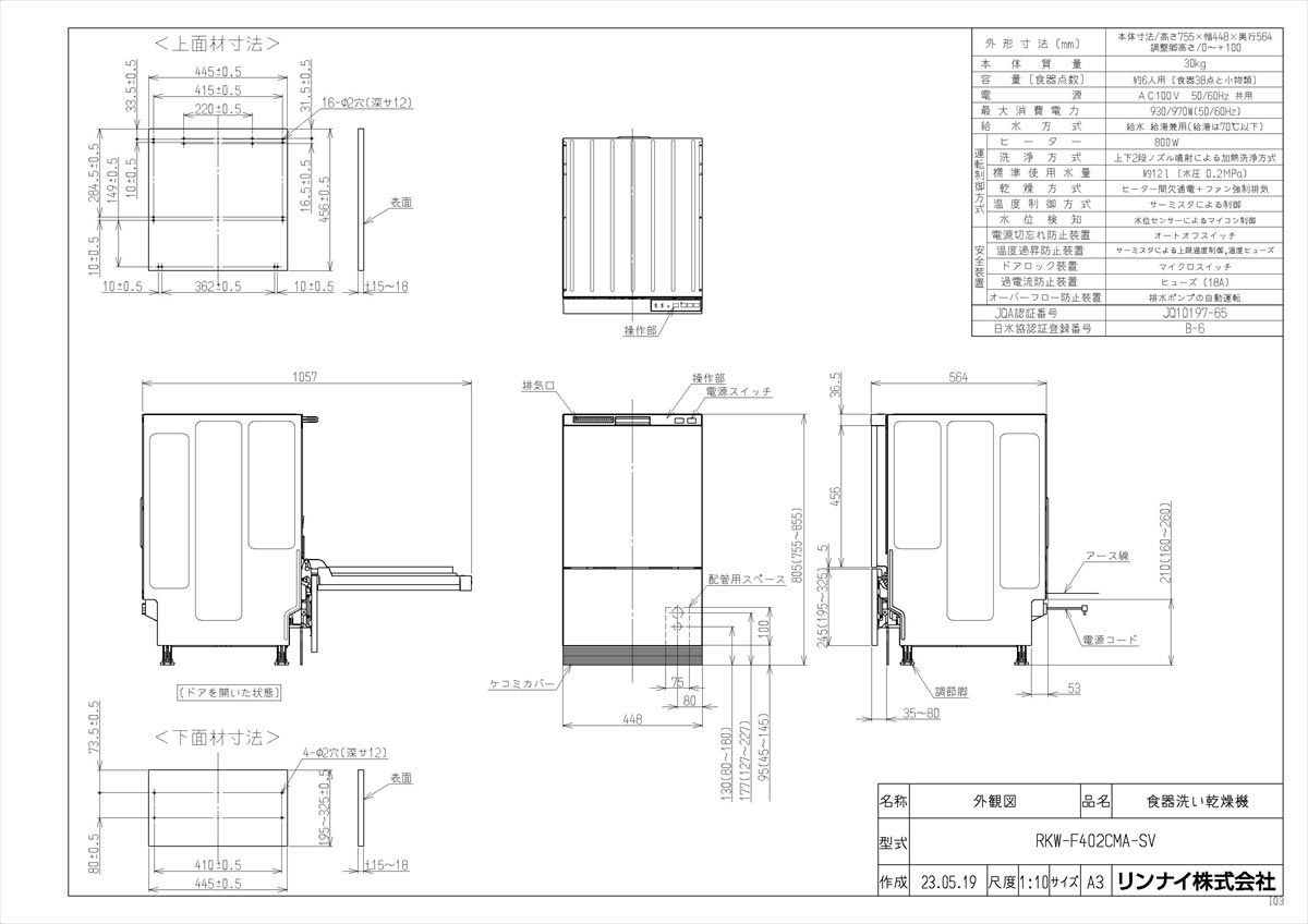 メーカー希望小売価格はメーカーカタログに基づいて掲載しています品名コード:80-9431シリーズ名:RKW-F402C商品名:食器洗い乾燥機型式名:RKW-F402CMA-SV仕向先名:リンナイ重量(Kg):31.5Kg外形寸法_高さ:755mm外形寸法_幅:448mm外形寸法_奥行:564mm梱包縦寸法:695梱包横寸法:540梱包幅寸法:845体積(M3):0.318M3付属部品:取扱説明書、設置説明書、ご使用ガイド、型紙、転倒防止金具2個（ネジ4本付き）、移動防止金具前2個（ネジ2本付き）、移動防止金具A（ネジ2本付き）、接続ジョイント（ホースバンド2個付き）、フィルター付パッキン、専用洗剤、ケコミカバー（1個）、タッピンネジ（2本）、ケコミ調節（2個）、左右固定用タッピンネジ（2本）、上面材金具A（2個ネジ4本付き）、上面材金具B（2個ネジ4本付き）、下面材金具（2個ネジ4本付き）、上面材固定用ネジ（2本）、所有者票、連絡先一覧販売開始日:2023/05/08