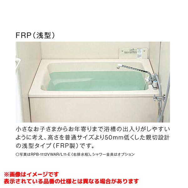 【RPB-1212VWAL/L11-E】 《TKF》 リンナイ 壁貫通タイプ専用浴槽 浅型 1200サイズ 排水位置左 一方全エプロン(着脱式) ωα1