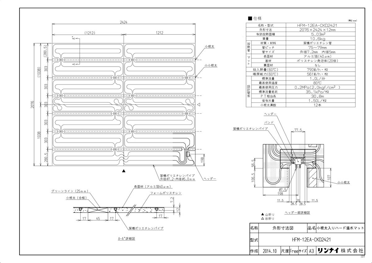 【HFM-12EA-CKD2421】 《TKF》 リンナイ 床暖房 小根太入り温水マット 新築向け 水温60度 ωα0 2