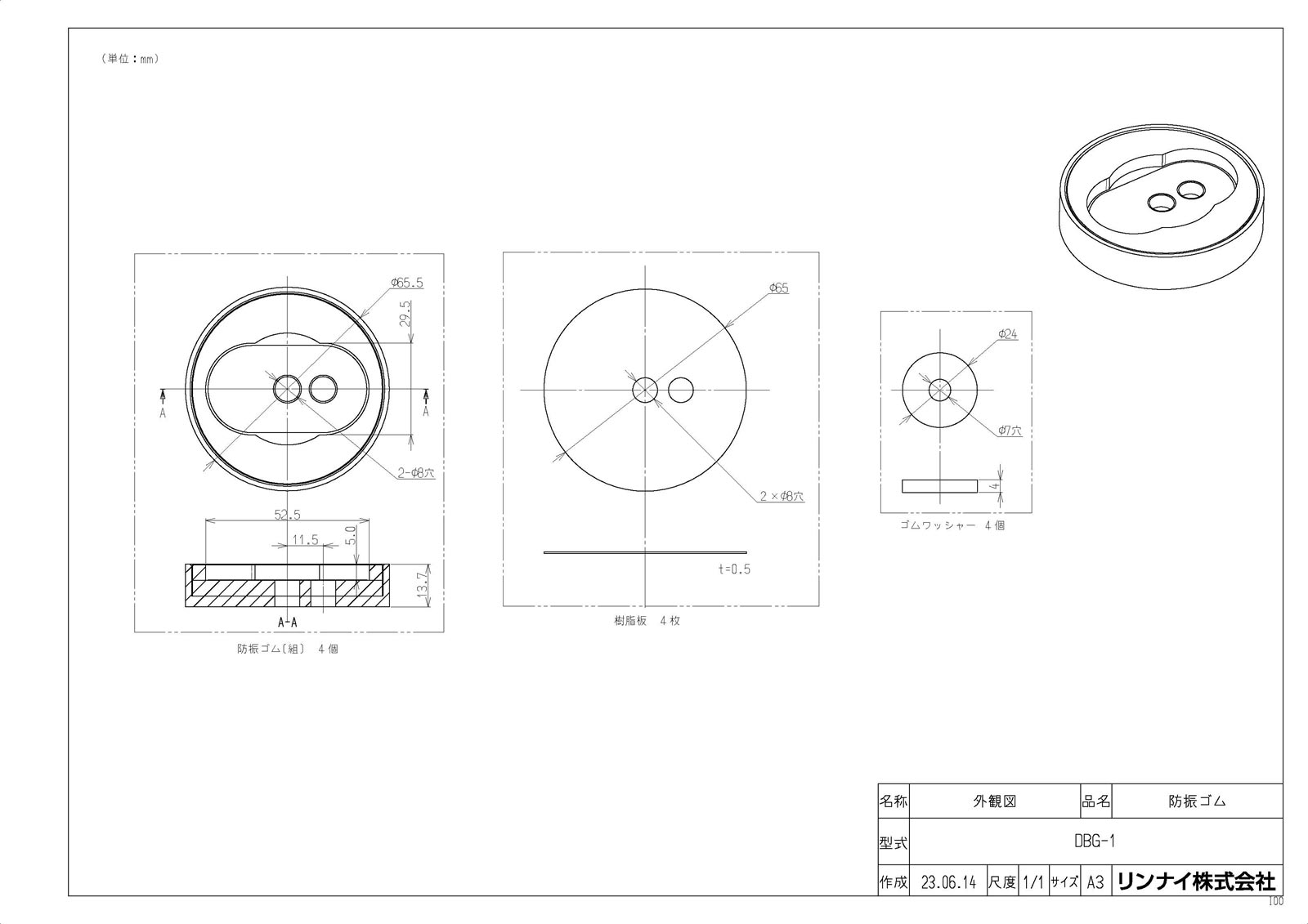 【DBG-1】 《TKF》 リンナイ 防振ゴム ωα0