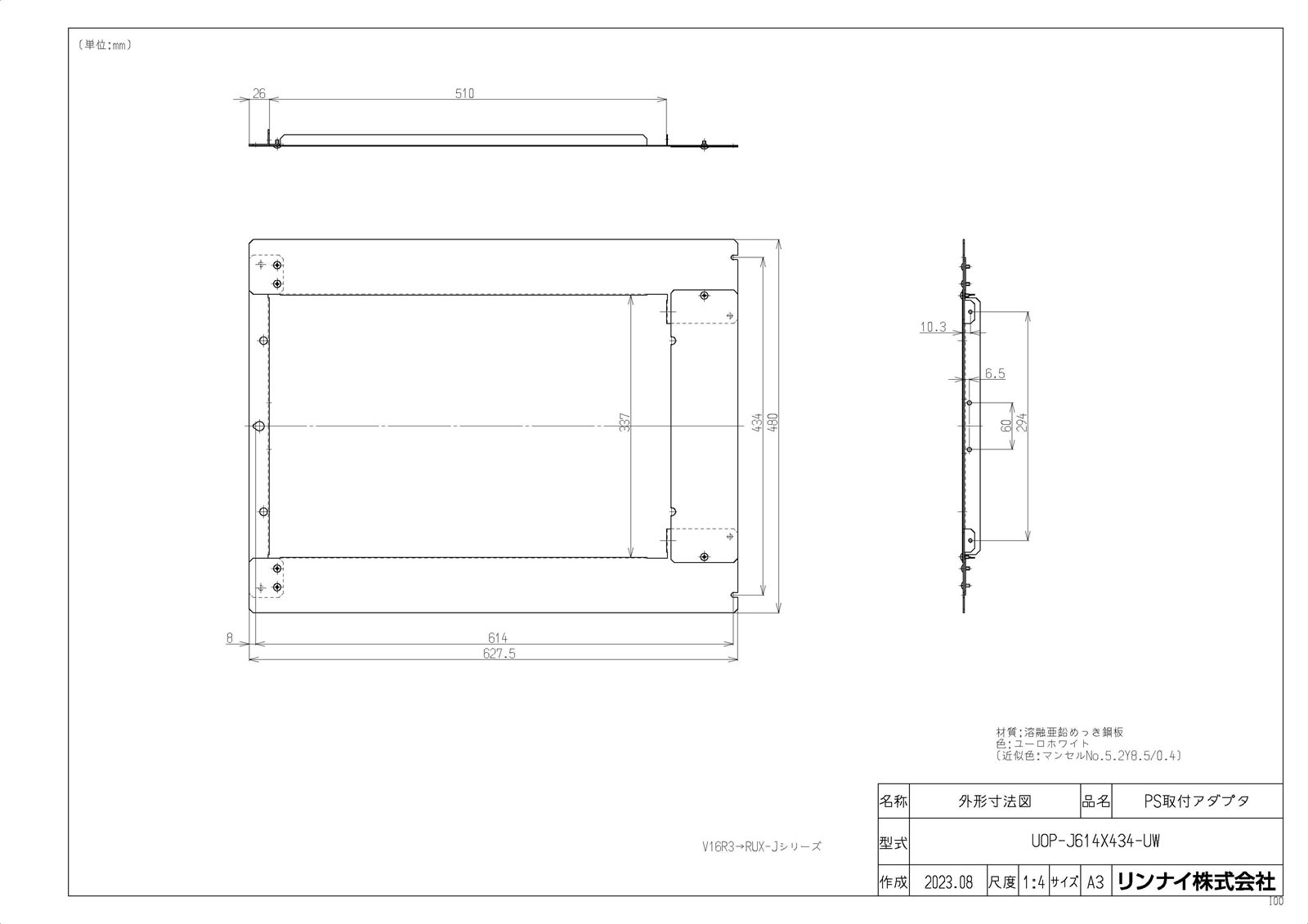 【UOP-J614X434-UW】 《TKF》 リンナイ 給湯オプション ωα0