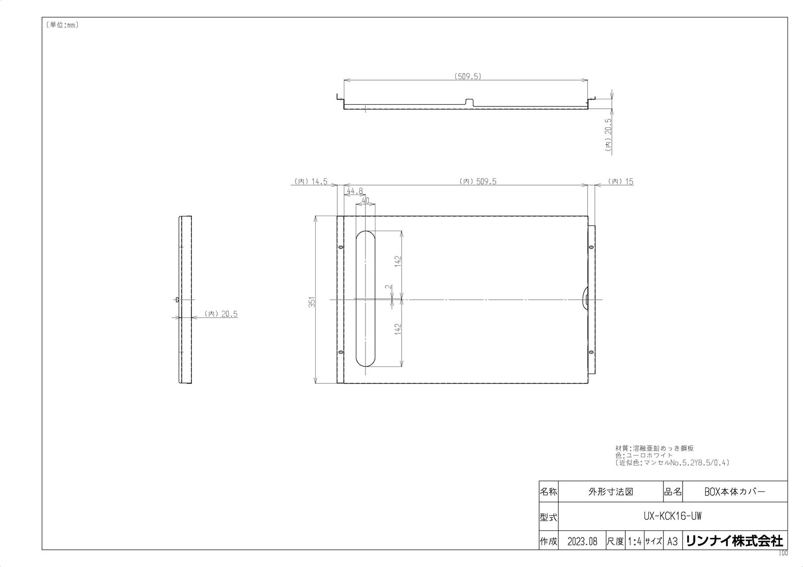 メーカー希望小売価格はメーカーカタログに基づいて掲載しています品名コード:23-1334商品名:買替用部材型式名:UX-KCK16-UW仕向先名:リンナイ重量(Kg):2.3Kg梱包＿高さ寸法:100梱包＿幅寸法:400梱包＿奥行寸法:590体積(M3):0.024M3販売開始日:2023/07/01需給管理ステップ:現流品