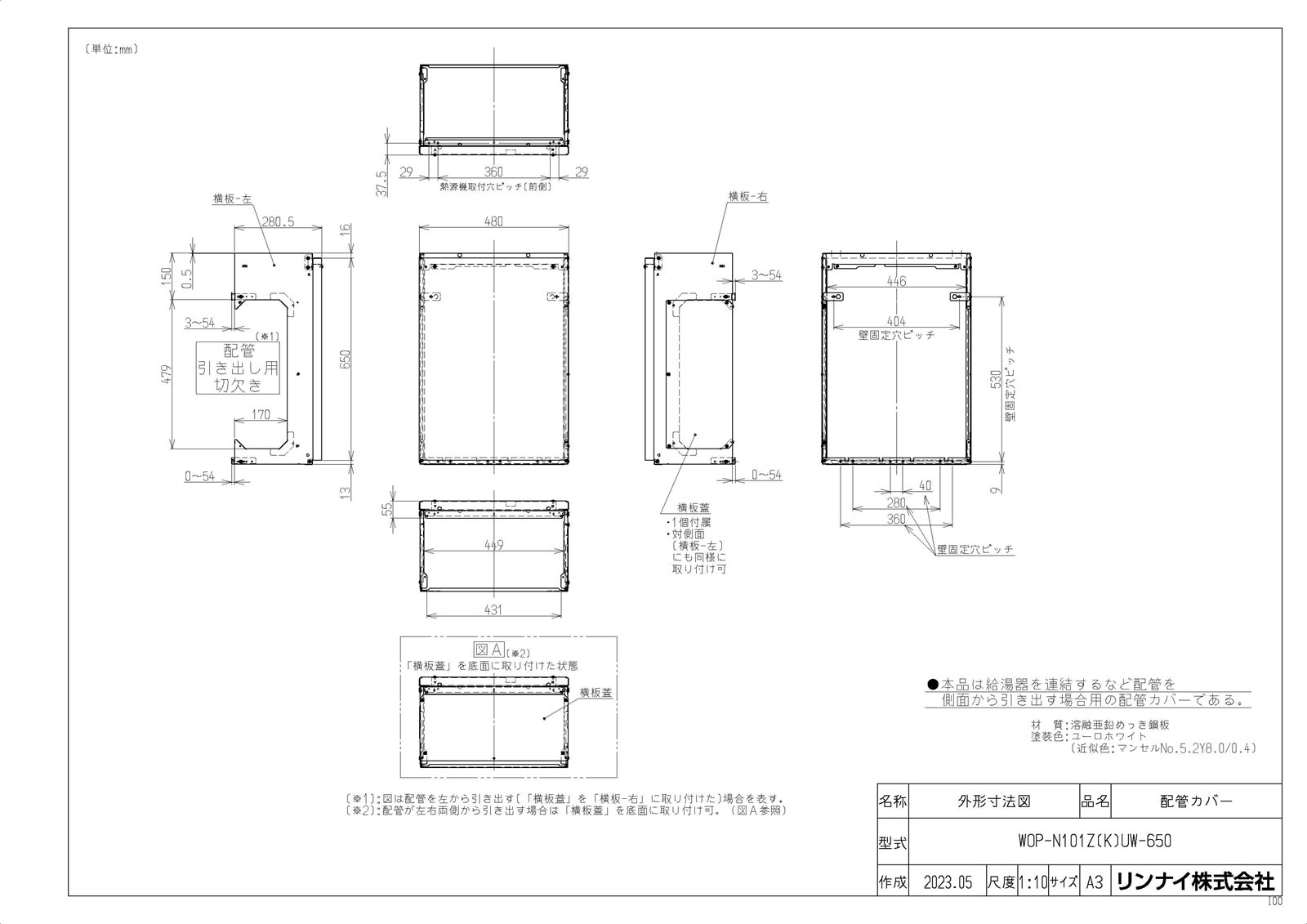 【WOP-N101Z(K)UW-650】 《TKF》 リンナイ 配管カバー ωα0