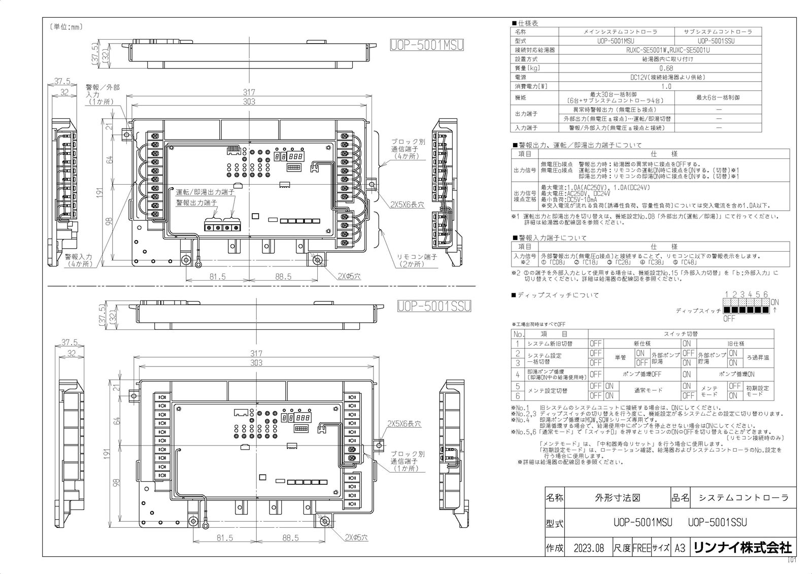 【UOP-5001MSU】 《TKF》 リンナイ システムコントローラ ωα0