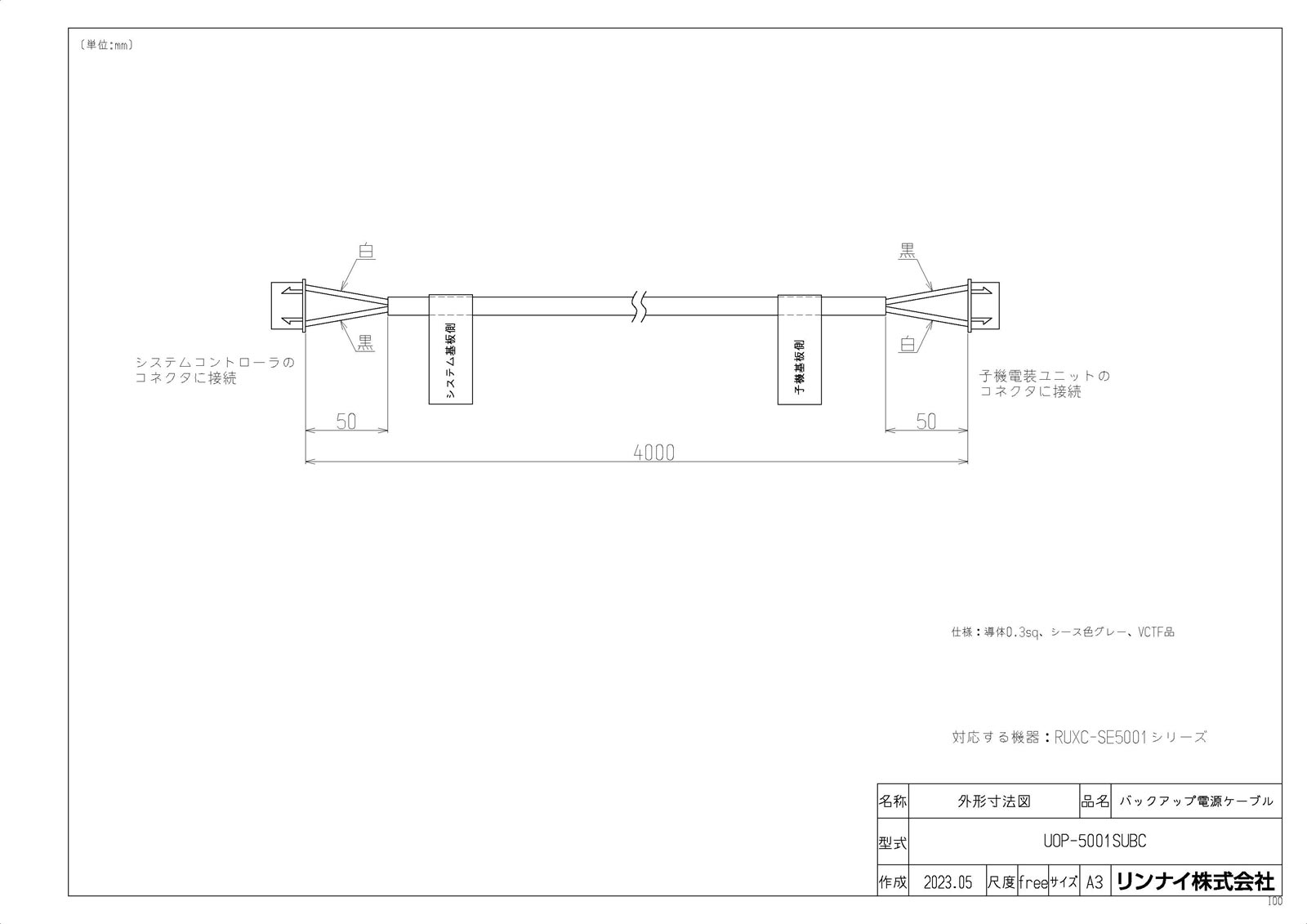 【UOP-5001SUBC】 《TKF》 リンナイ シスコンバックアップケーブル ωα0