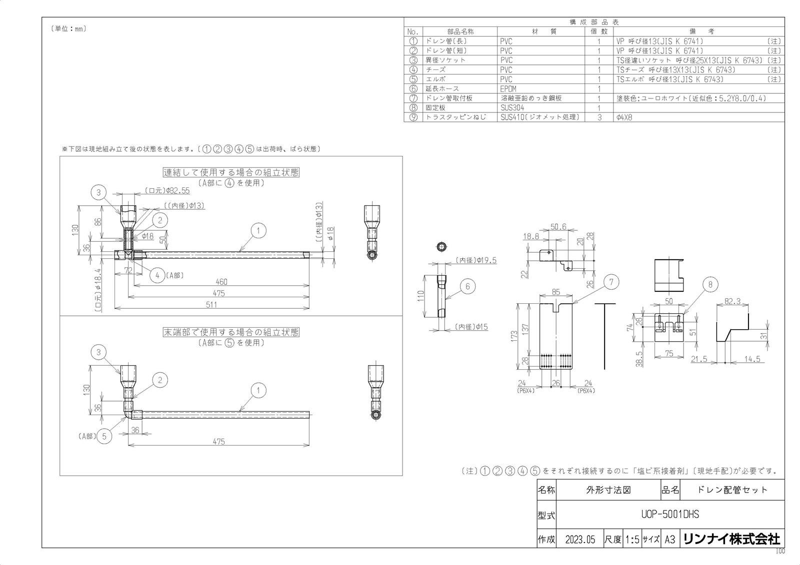 メーカー希望小売価格はメーカーカタログに基づいて掲載しています品名コード:23-2446商品名:ドレン管セット型式名:UOP-5001DHS仕向先名:リンナイ重量(Kg):0.7Kg梱包＿高さ寸法:70梱包＿幅寸法:525梱包＿奥行寸法:135体積(M3):0.005M3販売開始日:2023/06/20需給管理ステップ:現流品