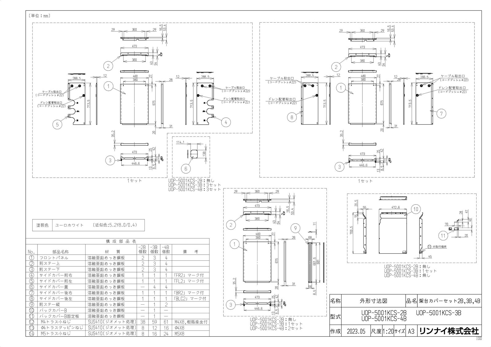 メーカー希望小売価格はメーカーカタログに基づいて掲載しています品名コード:23-2497商品名:架台カバーセット2B型式名:UOP-5001KCS-2B仕向先名:リンナイ重量(Kg):15Kg梱包＿高さ寸法:605梱包＿幅寸法:820梱包＿奥行寸法:315体積(M3):0.157M3販売開始日:2023/06/20需給管理ステップ:現流品