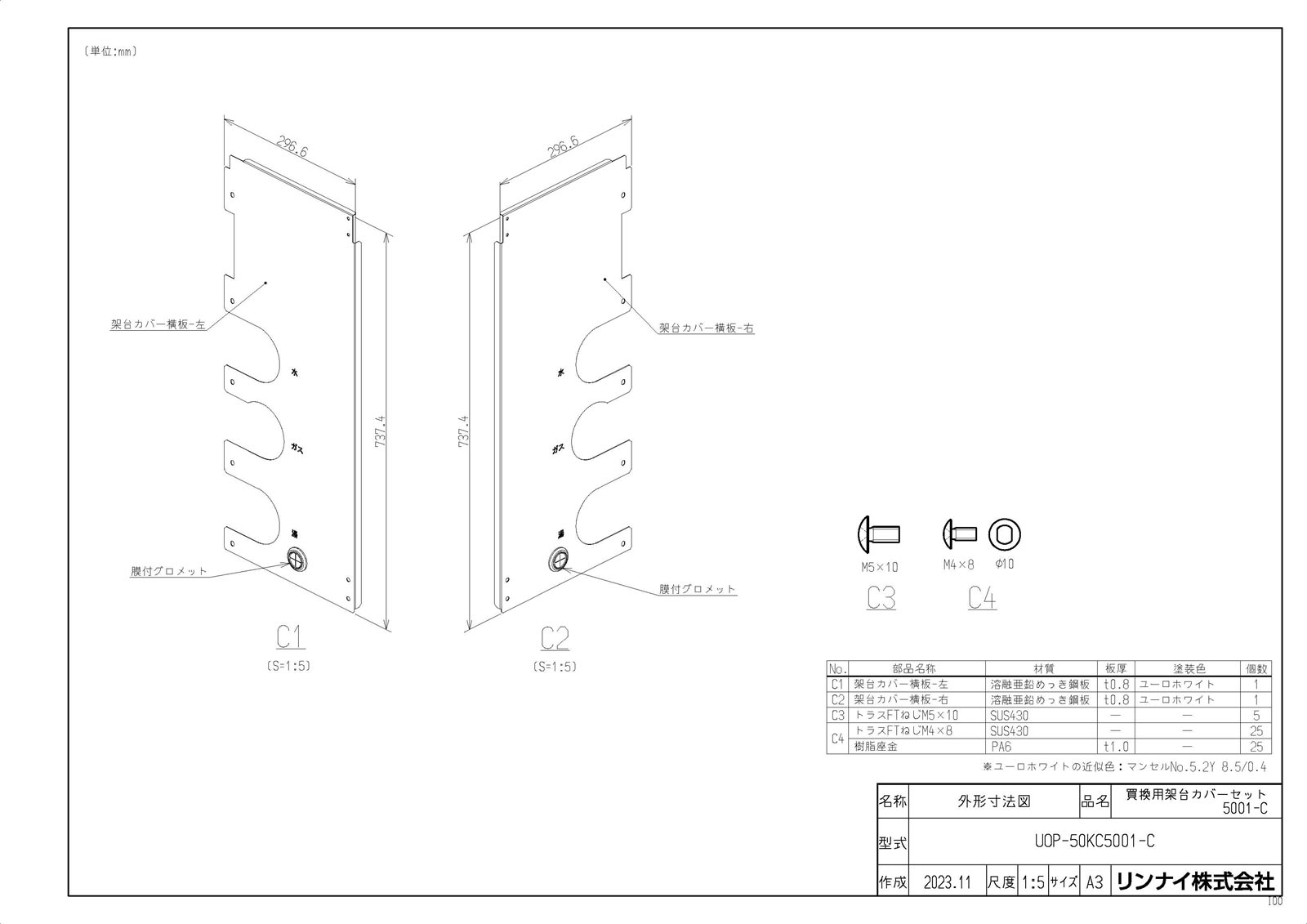 メーカー希望小売価格はメーカーカタログに基づいて掲載しています品名コード:23-3043商品名:買換用架台カバー型式名:UOP-50KC5001-C仕向先名:リンナイ小売価格:15,000円希望小売価格（税込）:16,500円重量(Kg):4.5Kg梱包＿高さ寸法:65梱包＿幅寸法:850梱包＿奥行寸法:390体積(M3):0.022M3販売開始日:2023/12/01需給管理ステップ:未設定