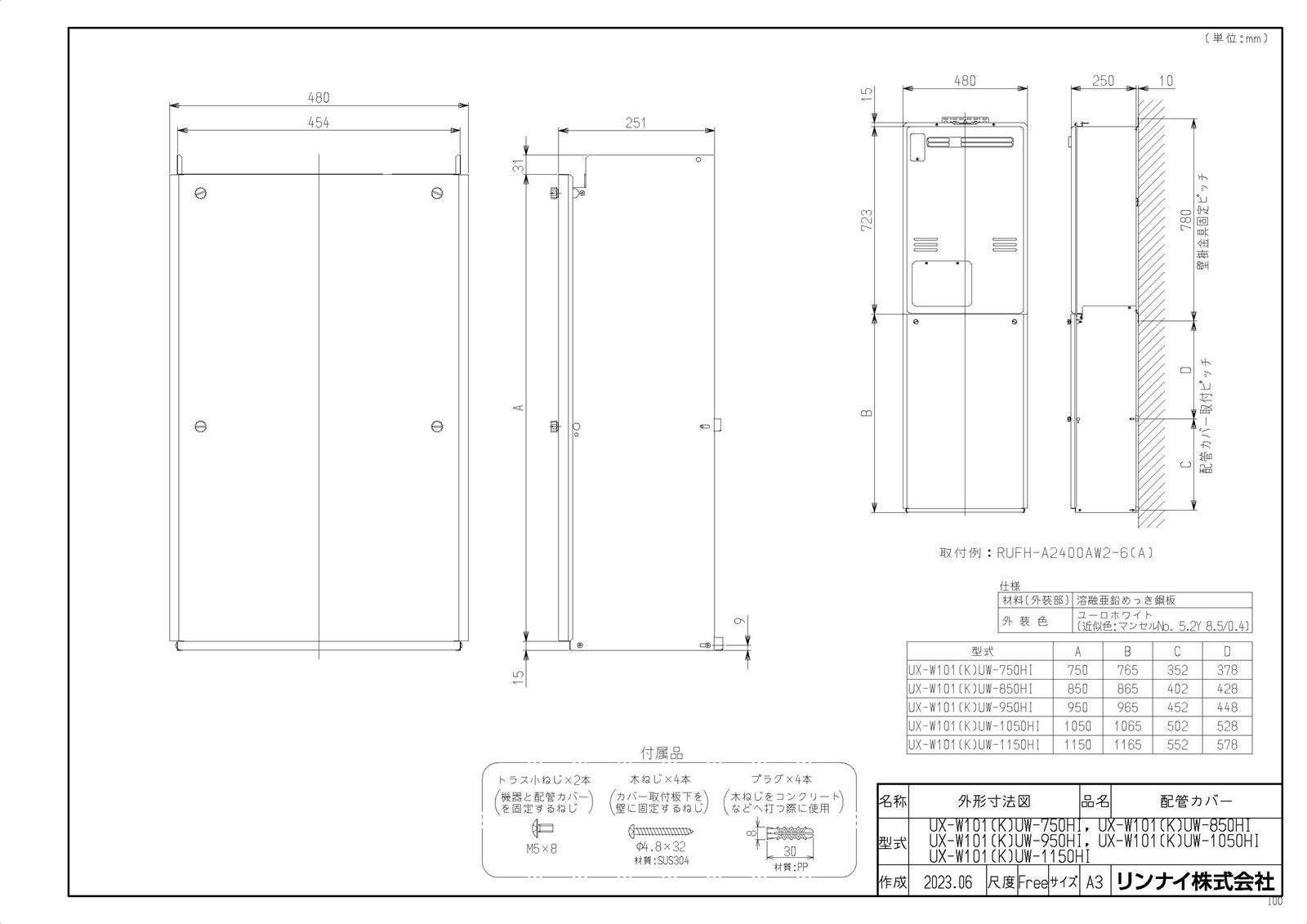 メーカー希望小売価格はメーカーカタログに基づいて掲載しています品名コード:26-6065商品名:配管カバー型式名:UX-W101(K)UW-1150HI仕向先名:リンナイ重量(Kg):12Kg梱包＿高さ寸法:140梱包＿幅寸法:1250梱包＿奥行寸法:520体積(M3):0.091M3販売開始日:2023/07/01需給管理ステップ:未設定