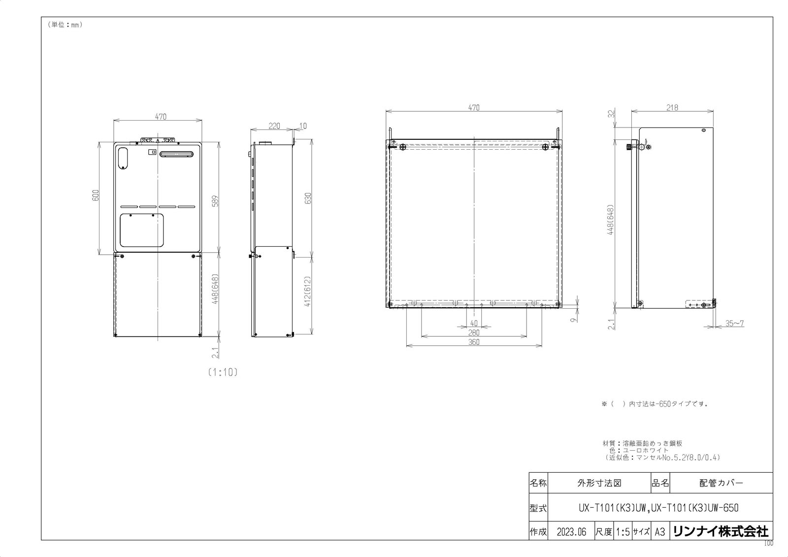 【UX-T101(K3)UW】 《TKF》 リンナイ 配管カバー ωα0