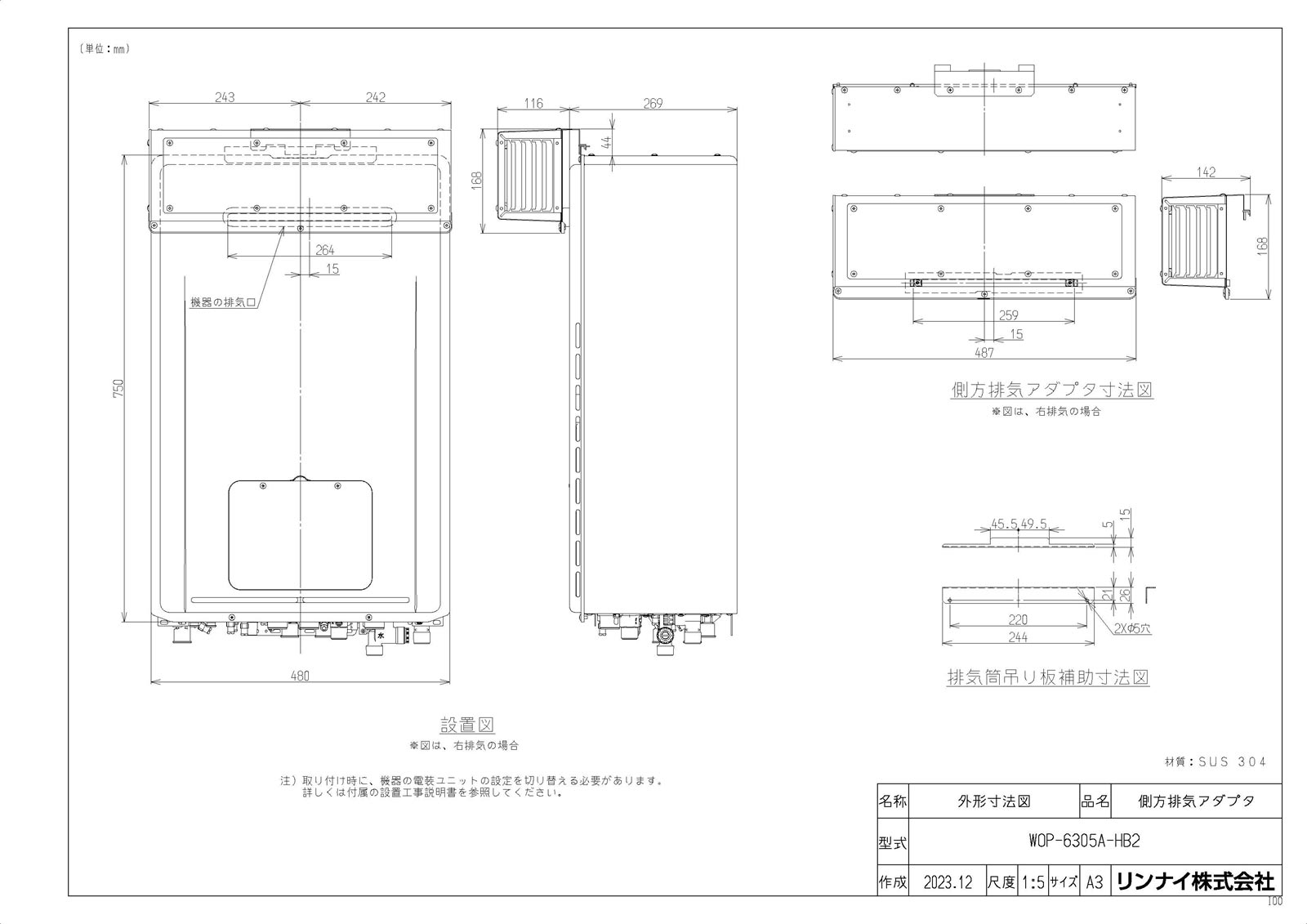 【WOP-6305A-HB2】 《TKF》 リンナイ 側方排気アダプタ ωα0