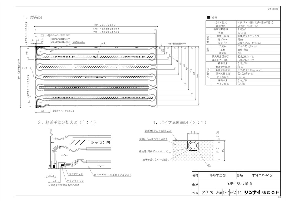 【YAP-15A-V1010】 《TKF》 リンナイ 給湯暖房端末 温水式床暖房パネル ωα1