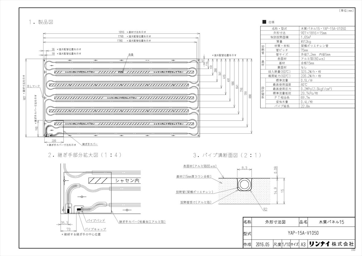 【YAP-15A-V1050】 《TKF》 リンナイ 給湯暖房端末 温水式床暖房パネル ωα1 1