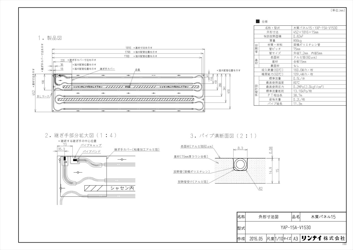 【YAP-15A-V1530】 《TKF》 リンナイ 給湯暖房端末 温水式床暖房パネル ωα1