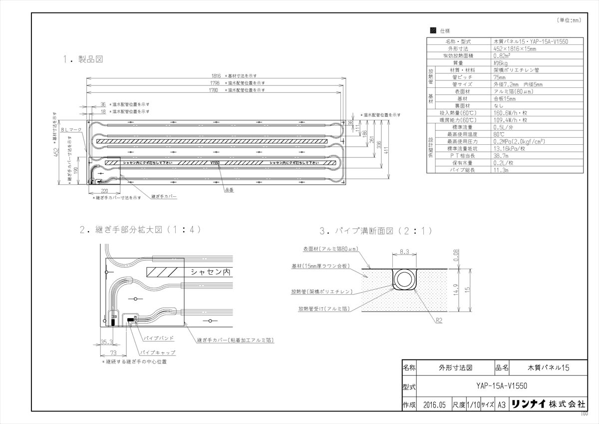 メーカー希望小売価格はメーカーカタログに基づいて掲載しています品名コード:26-0906商品名:温水式床暖房パネル型式名:YAP-15A-V1550仕向先名:リンナイ重量(Kg):6Kg梱包縦寸法:1818梱包横寸法:453梱包幅寸法:15体積(M3):0.013M3販売開始日:2016/06/01