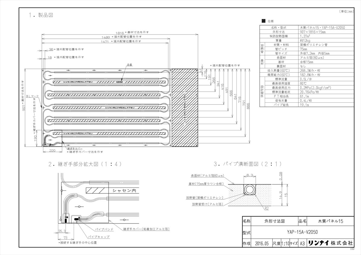 メーカー希望小売価格はメーカーカタログに基づいて掲載しています品名コード:26-0930商品名:温水式床暖房パネル型式名:YAP-15A-V2050仕向先名:リンナイ重量(Kg):12Kg梱包縦寸法:1818梱包横寸法:908梱包幅寸法:15体積(M3):0.025M3販売開始日:2016/06/01